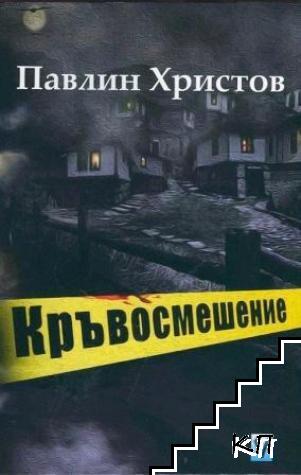 Кръвосмешение