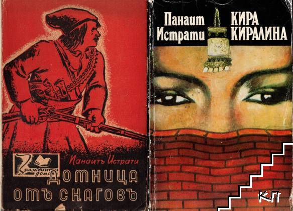 Домница отъ Снаговъ / Кира Киралина