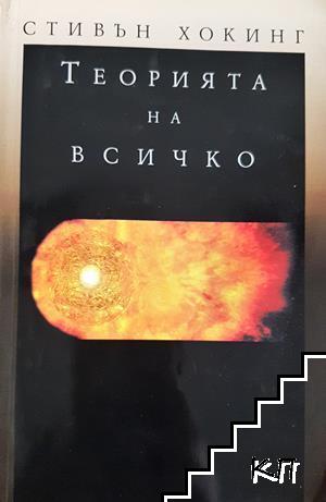 Теорията на всичко Теорията на всичко