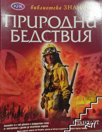 Природни бедствия