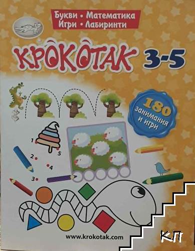 Крокотак за 3-5 години