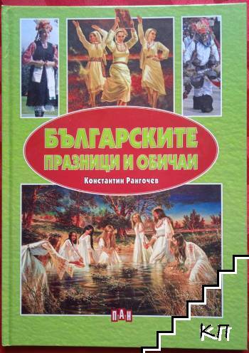 Българските празници и обичаи