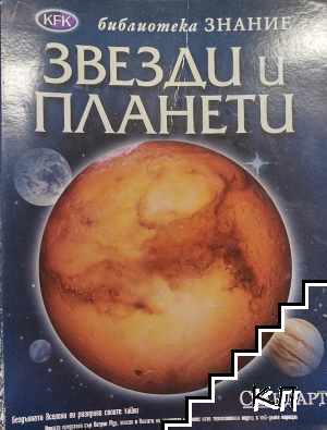 Звезди и планети