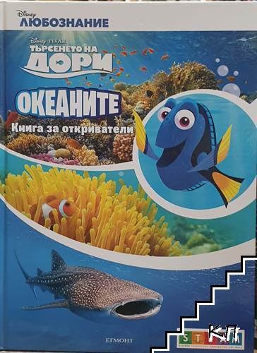 Търсенето на Дори. Океаните: Книга за откриватели