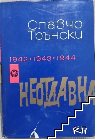Неотдавна