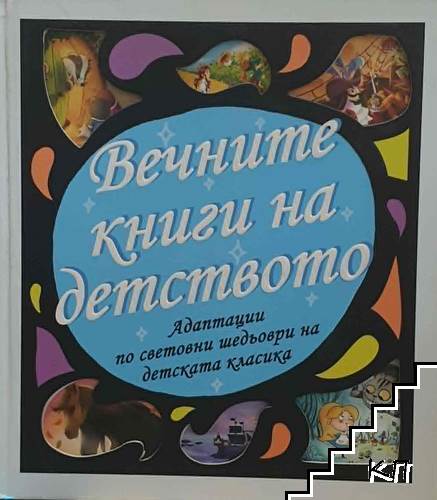 Вечните книги на детството