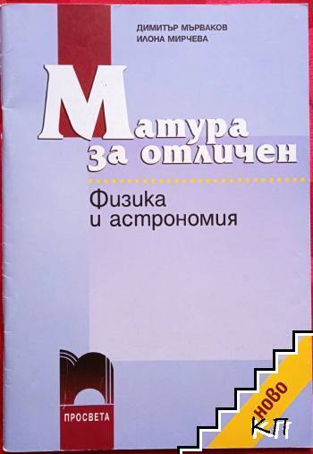 Матура за отличен: Физика и астрономия