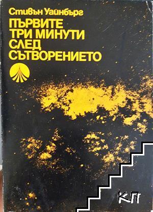 Първите три минути след Сътворението