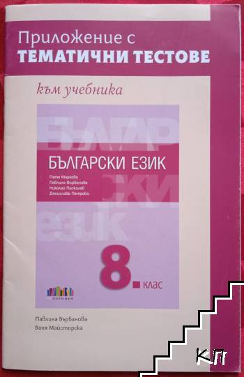 Тематични тестове по български език за 8. клас