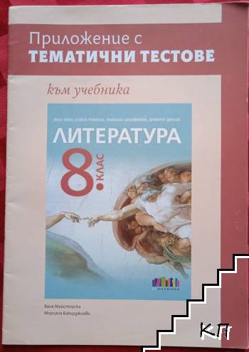 Тематични тестове по литература за 8. клас Тематични тестове по литература за 8. клас