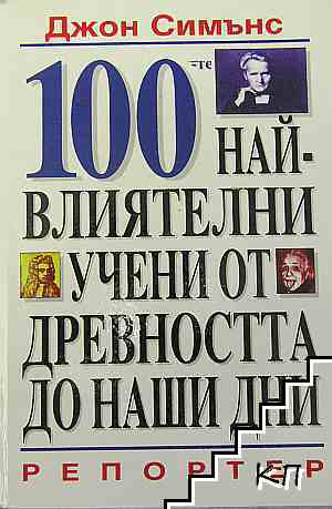 100-те най-влиятелни учени от древността до наши дни