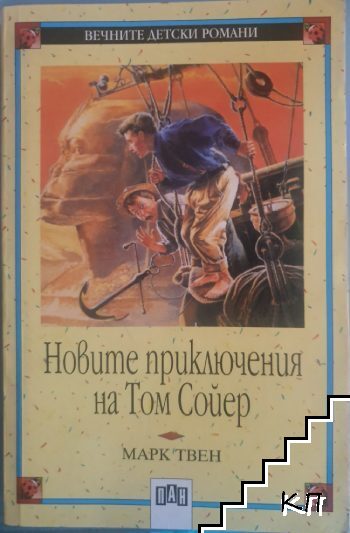Новите приключения на Том Сойер