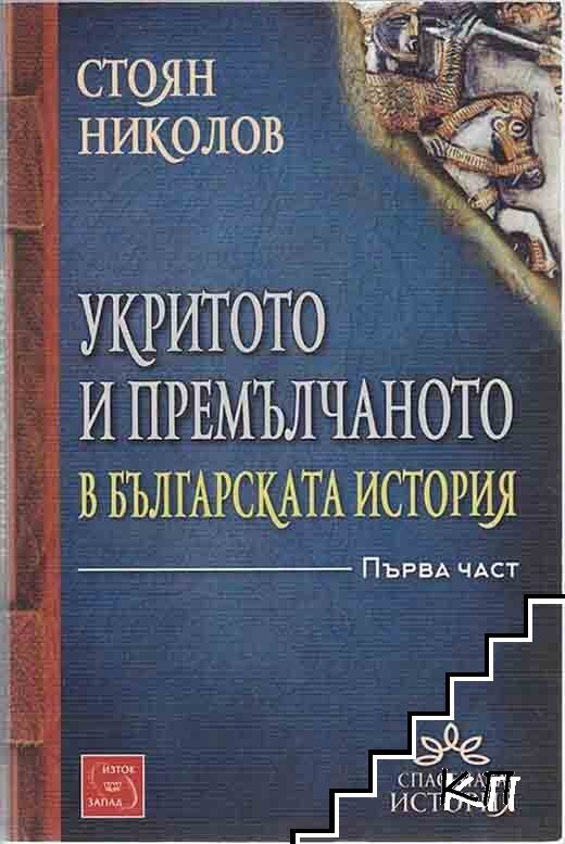 Укритото и премълчаното в българската история. Част 1