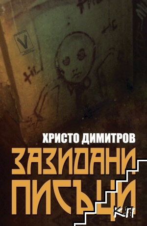 Зазидани писъци