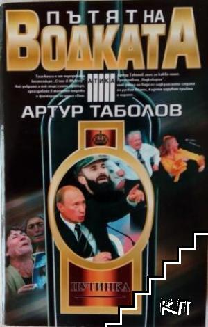 Пътят на водката
