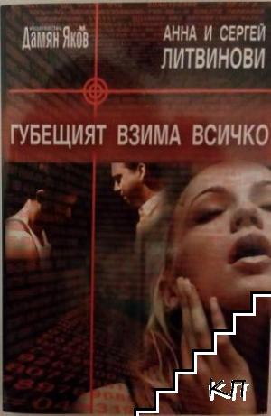 Губещият взима всичко