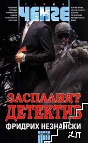 Заспалият детектив