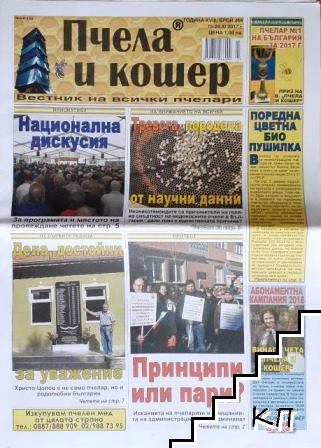 Пчела и кошер. Бр. 466 / 2017