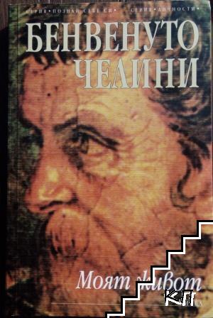 Моят живот