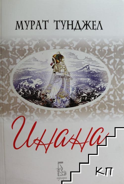Инана