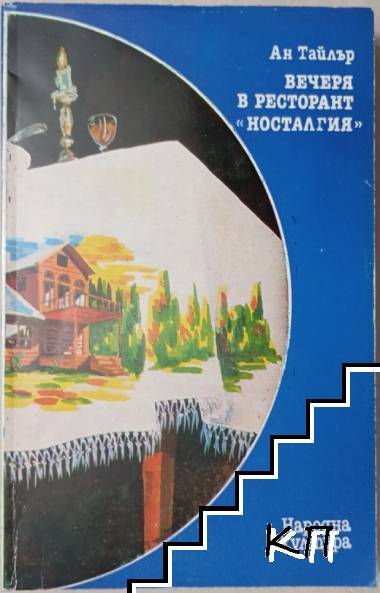 Вечеря в ресторант "Носталгия"