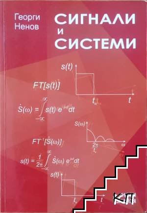Сигнали и системи