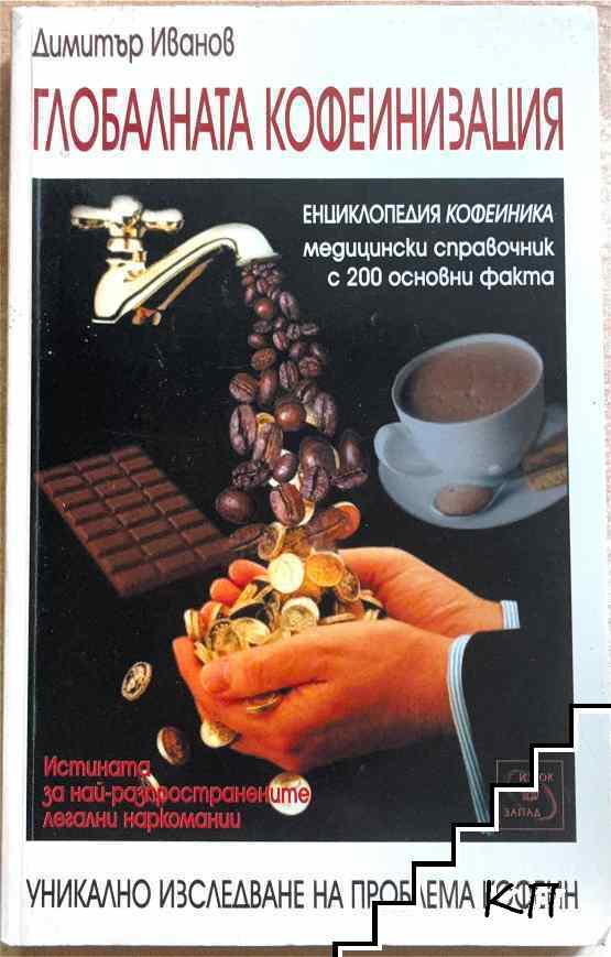 Глобалната кофеинизация