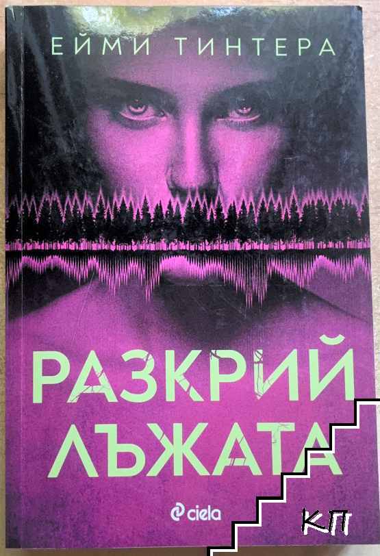Разкрий лъжата Разкрий лъжата