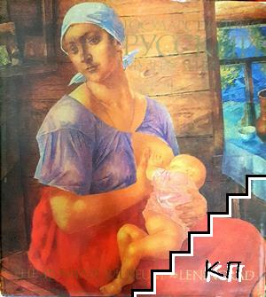 The Russian Museum, Leningrad: Painting