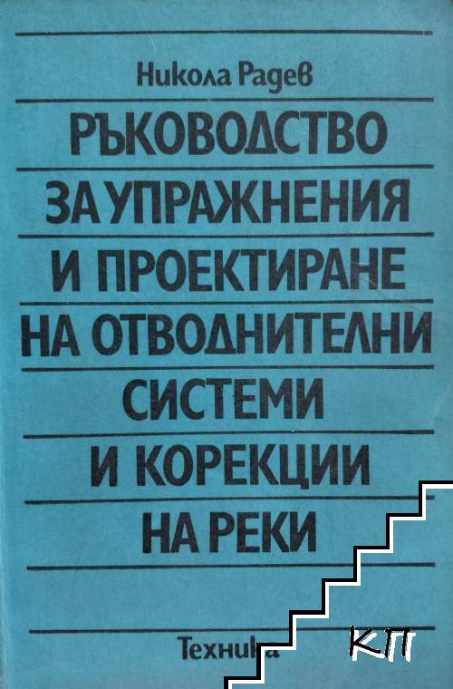 Ръководство за лабораторни упражнения и проектиране на отводнителни системи и корекции на реки Ръководство за лабораторни упражнения и проектиране на отводнителни системи и корекции на реки