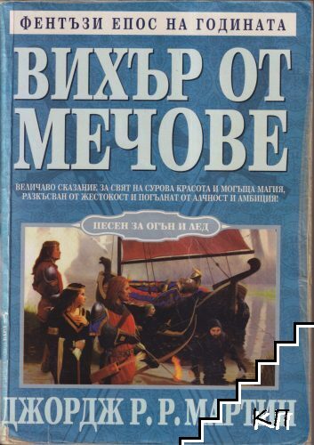 Песен за огън и лед. Книга 3: Вихър от мечове