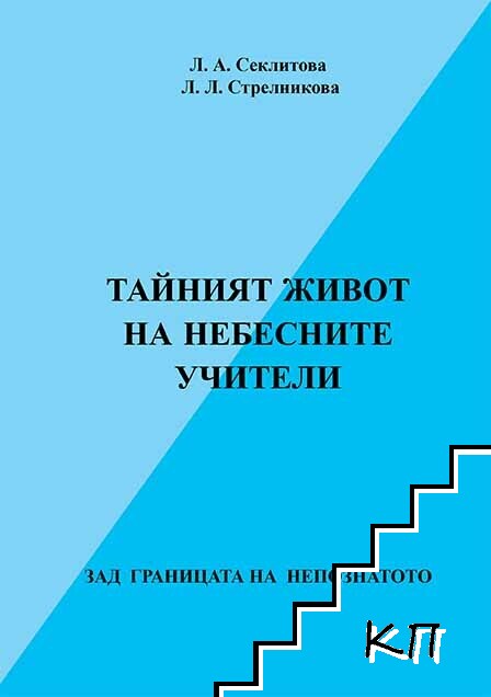 Тайният живот на небесните учители