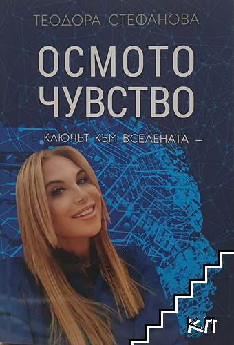 Осмото чувство