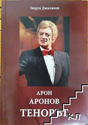 Арон Аронов: Тенорът