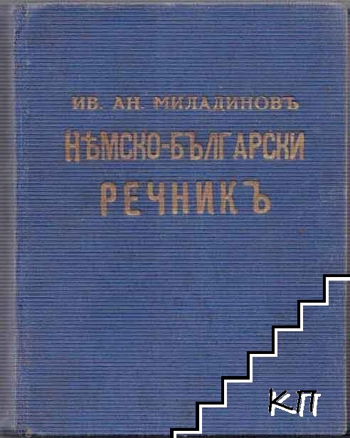 Немско-български джебенъ речникъ / Deutsch-bulgarisches taschen Wörterbuch