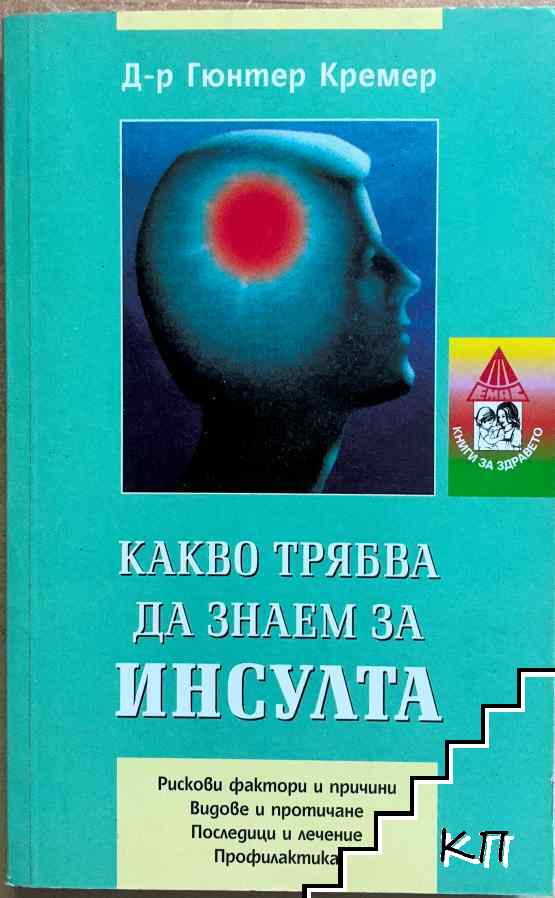 Какво трябва да знаем за инсулта