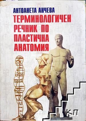 Терминологичен речник по анатомия Терминологичен речник по анатомия