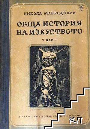 Обща история на изкуството. Част 1-3