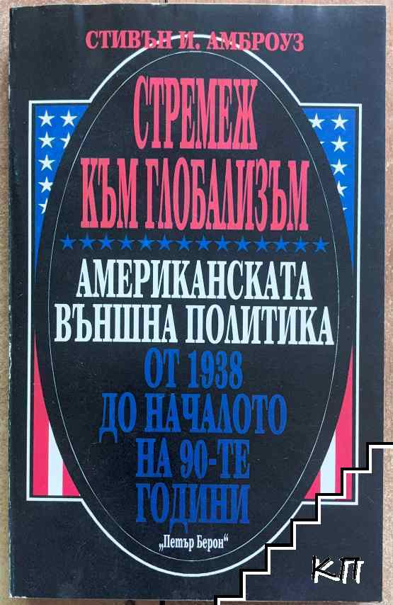 Стремеж към глобализъм