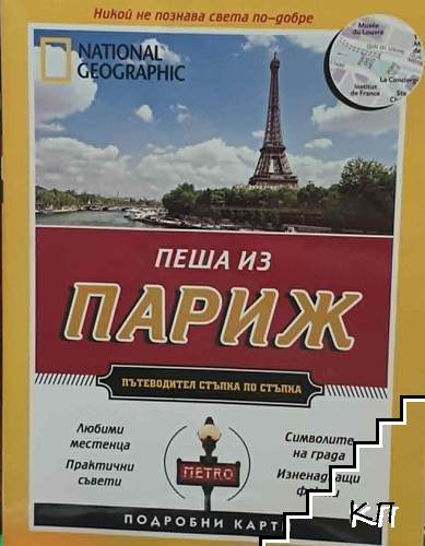 Пеша из Париж