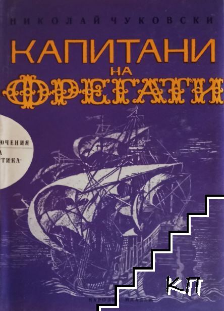 Капитани на фрегати