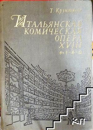 Итальянская комическая опера XVIII века