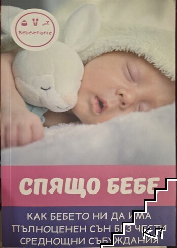 Спящо бебе