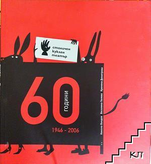 60 години столичен куклен театър 1946-2006