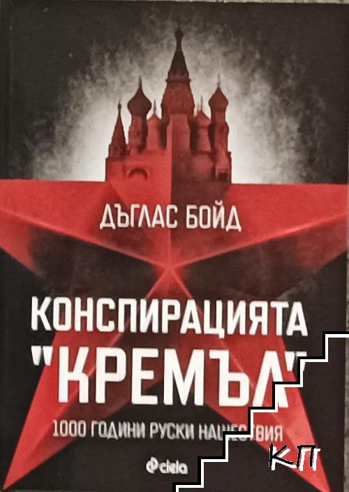Конспирацията "Кремъл"