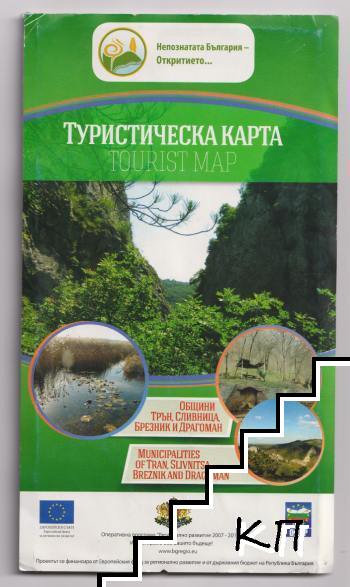 Туристическа карта на общини Трън, Сливница, Брезник и Драгоман