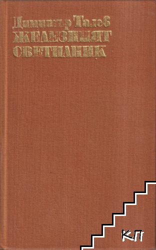 Железният светилник