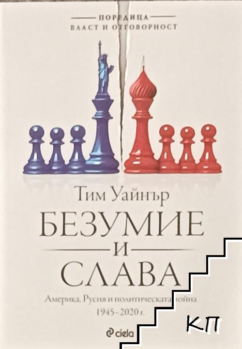 Безумие и слава