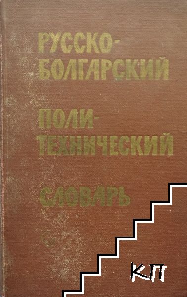 Русско-болгарский политехнический словарь / Руско-български политехнически речник