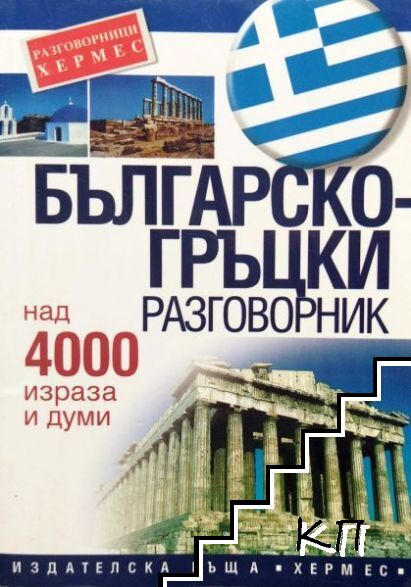 Българско-гръцки разговорник